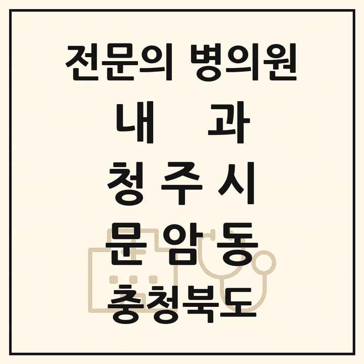 2026 충청북도 청주시 문암동 내과 전문의 의원·병원 목록 1곳