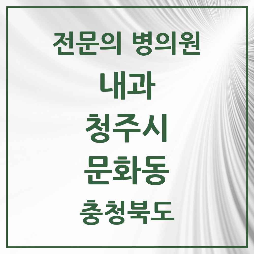 2025 충청북도 청주시 문화동 내과 전문의 의원·병원 목록 1곳