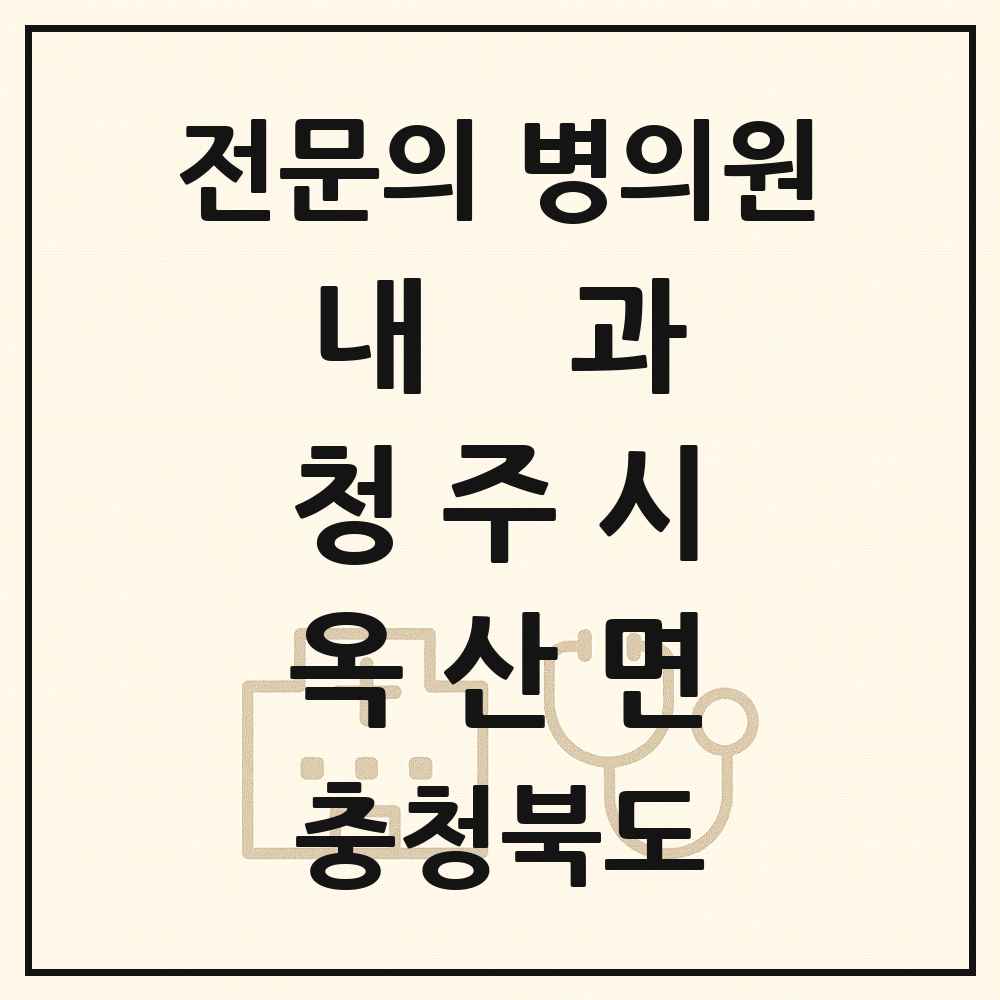 2025 충청북도 청주시 옥산면 내과 전문의 의원·병원 목록 1곳