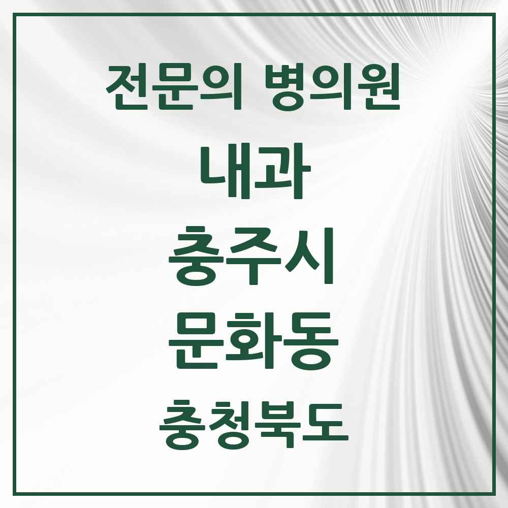 2025 충청북도 충주시 문화동 내과 전문의 의원·병원 목록 5곳