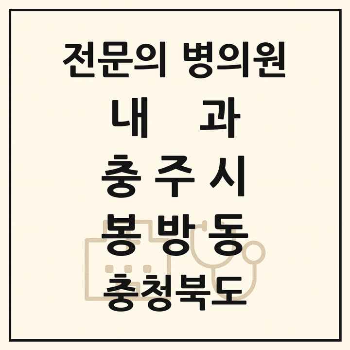 2026 충청북도 충주시 봉방동 내과 전문의 의원·병원 목록 1곳