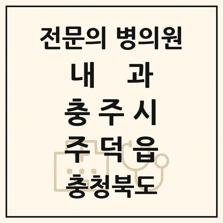 2026 충청북도 충주시 주덕읍 내과 전문의 의원·병원 목록 1곳
