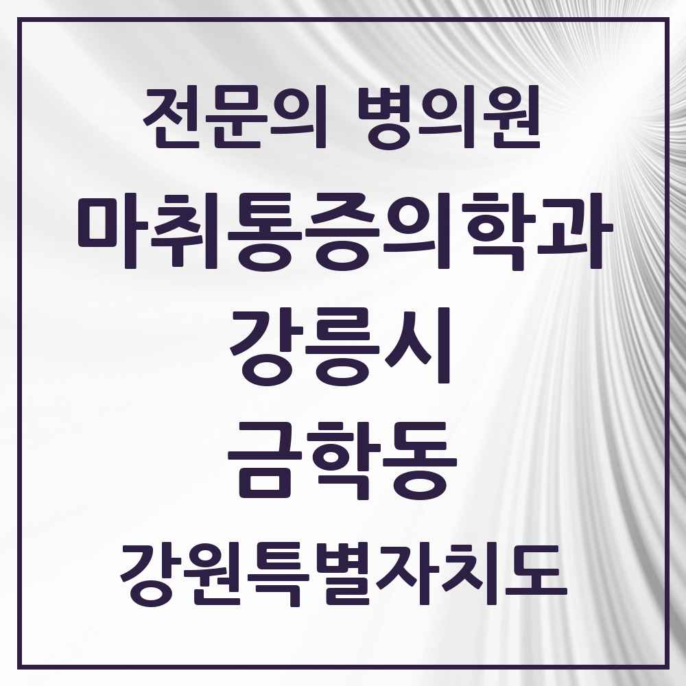 2025 강원특별자치도 강릉시 금학동 마취통증의학과 전문의 의원·병원 목록 2곳