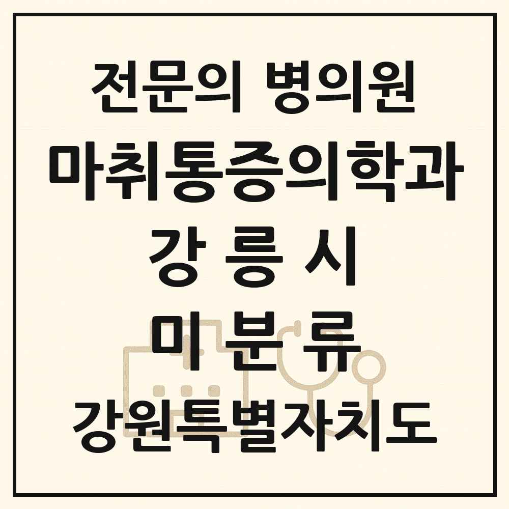 2025 강원특별자치도 강릉시 미분류 마취통증의학과 전문의 의원·병원 목록 1곳