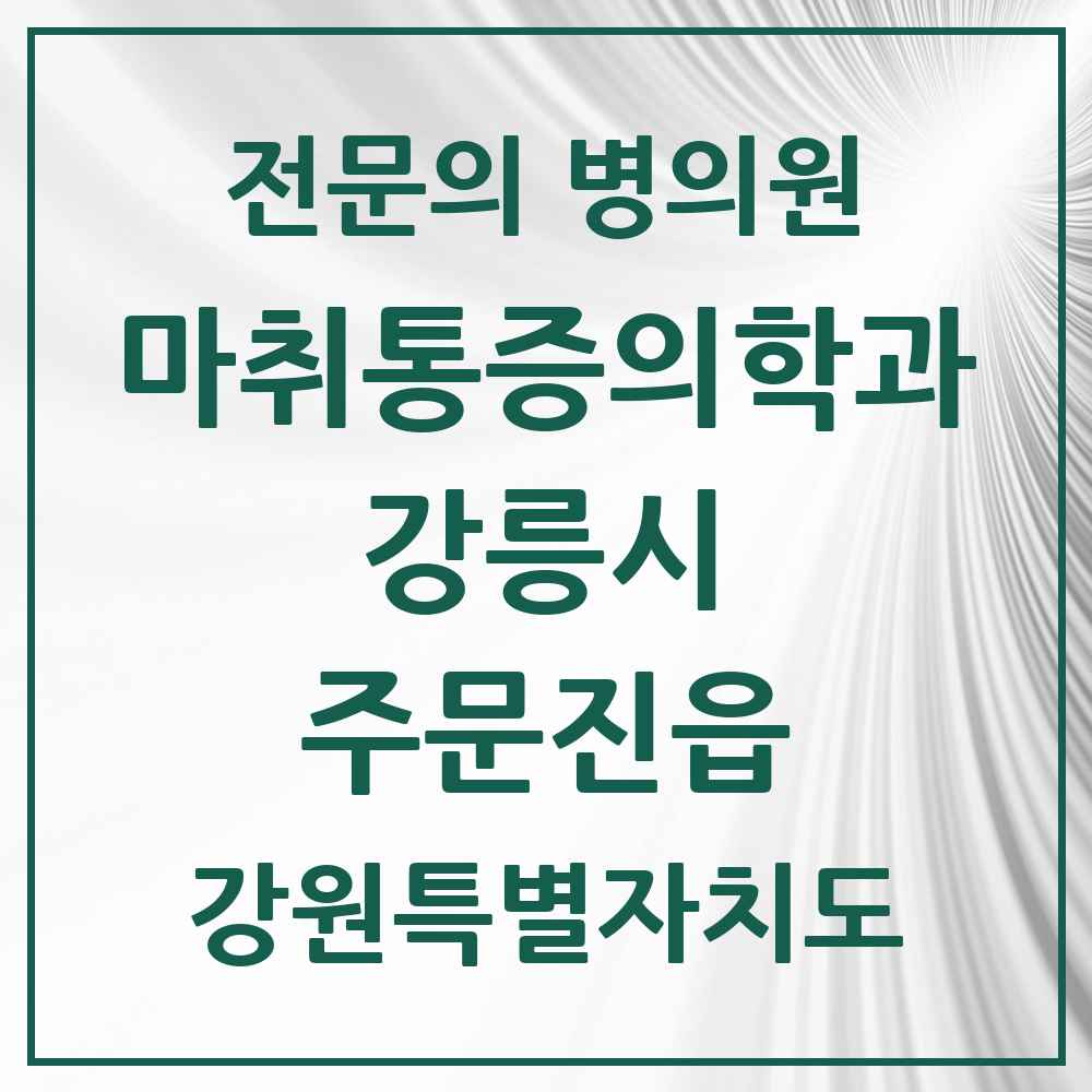 2025 강원특별자치도 강릉시 주문진읍 마취통증의학과 전문의 의원·병원 목록 1곳