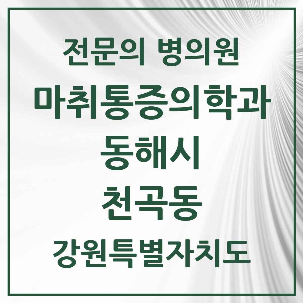 2025 강원특별자치도 동해시 천곡동 마취통증의학과 전문의 의원·병원 목록 3곳