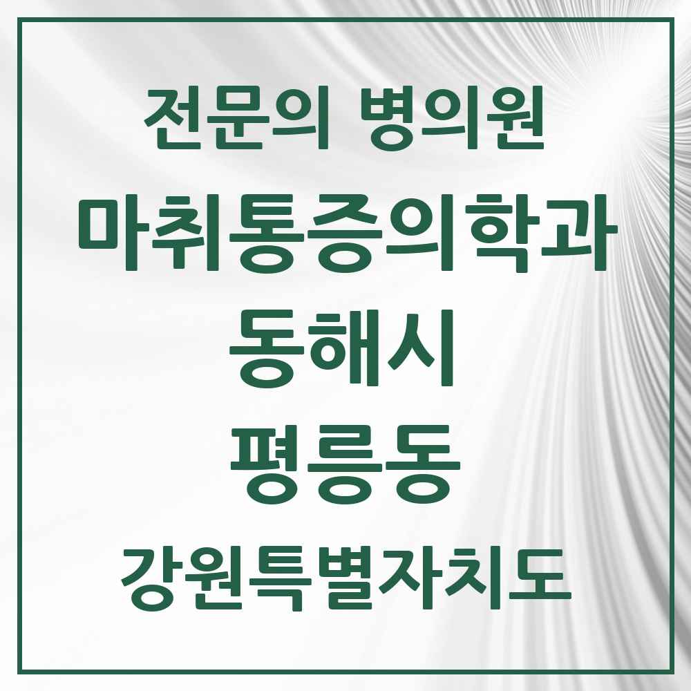 2025 강원특별자치도 동해시 평릉동 마취통증의학과 전문의 의원·병원 목록 2곳