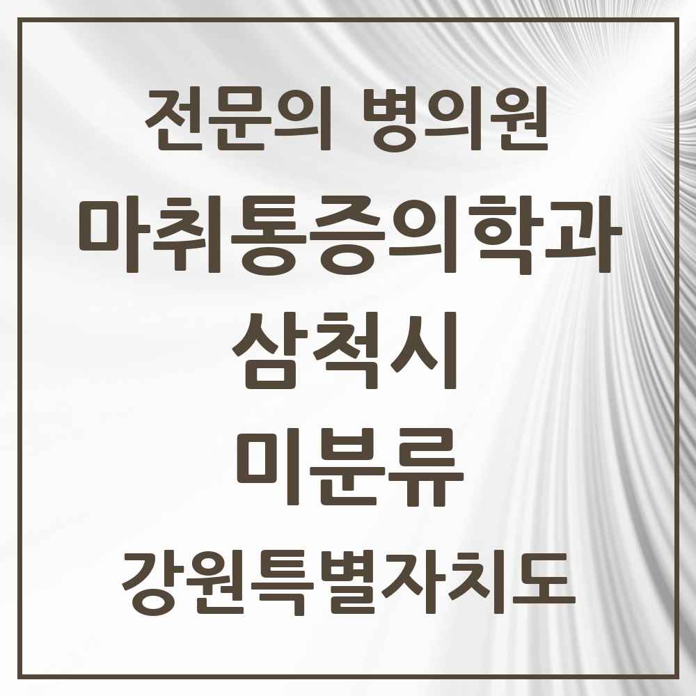 2025 강원특별자치도 삼척시 미분류 마취통증의학과 전문의 의원·병원 목록 1곳