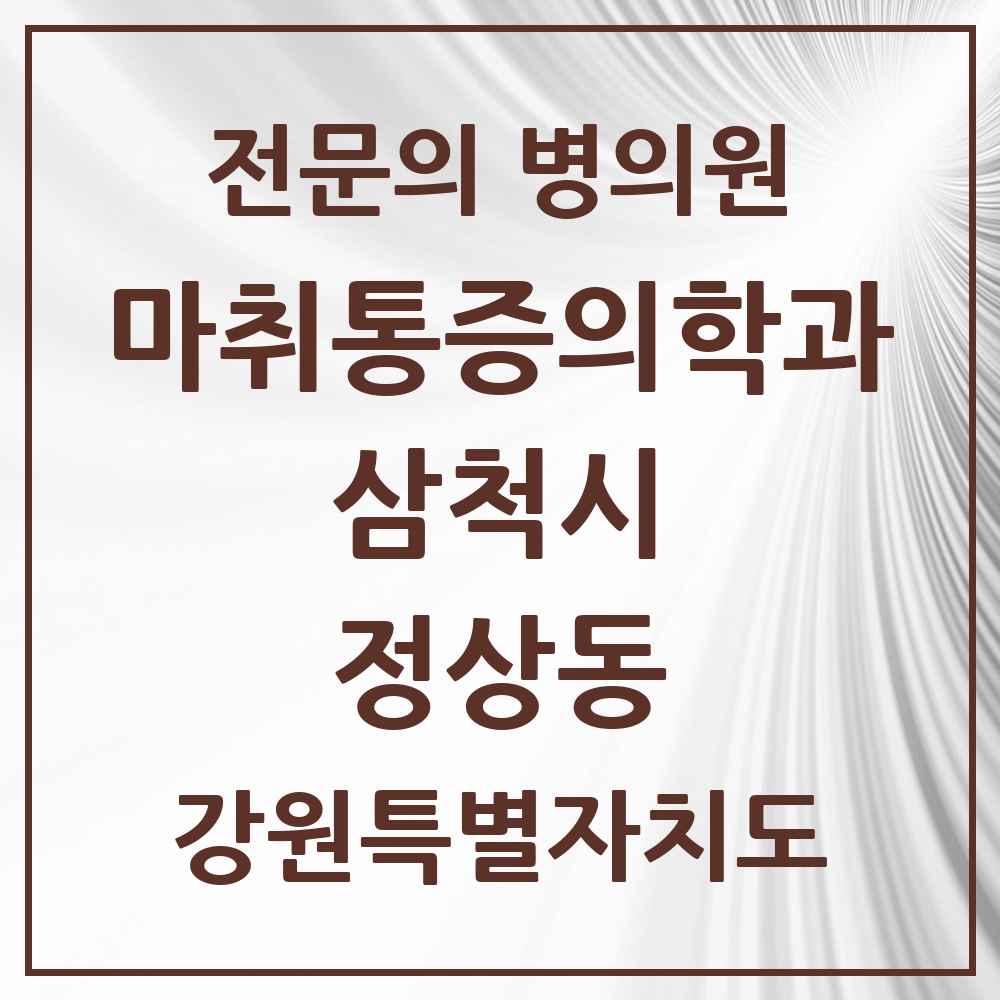 2025 강원특별자치도 삼척시 정상동 마취통증의학과 전문의 의원·병원 목록 1곳