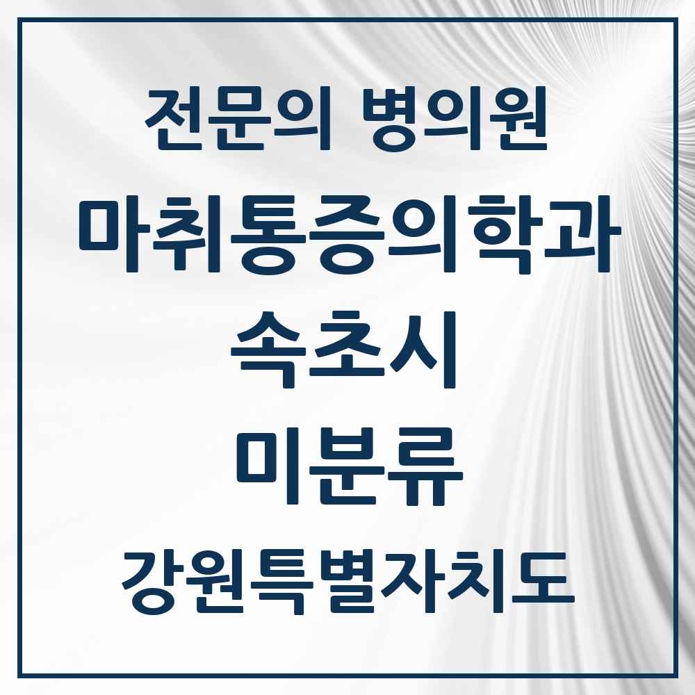 2025 강원특별자치도 속초시 미분류 마취통증의학과 전문의 의원·병원 목록 1곳