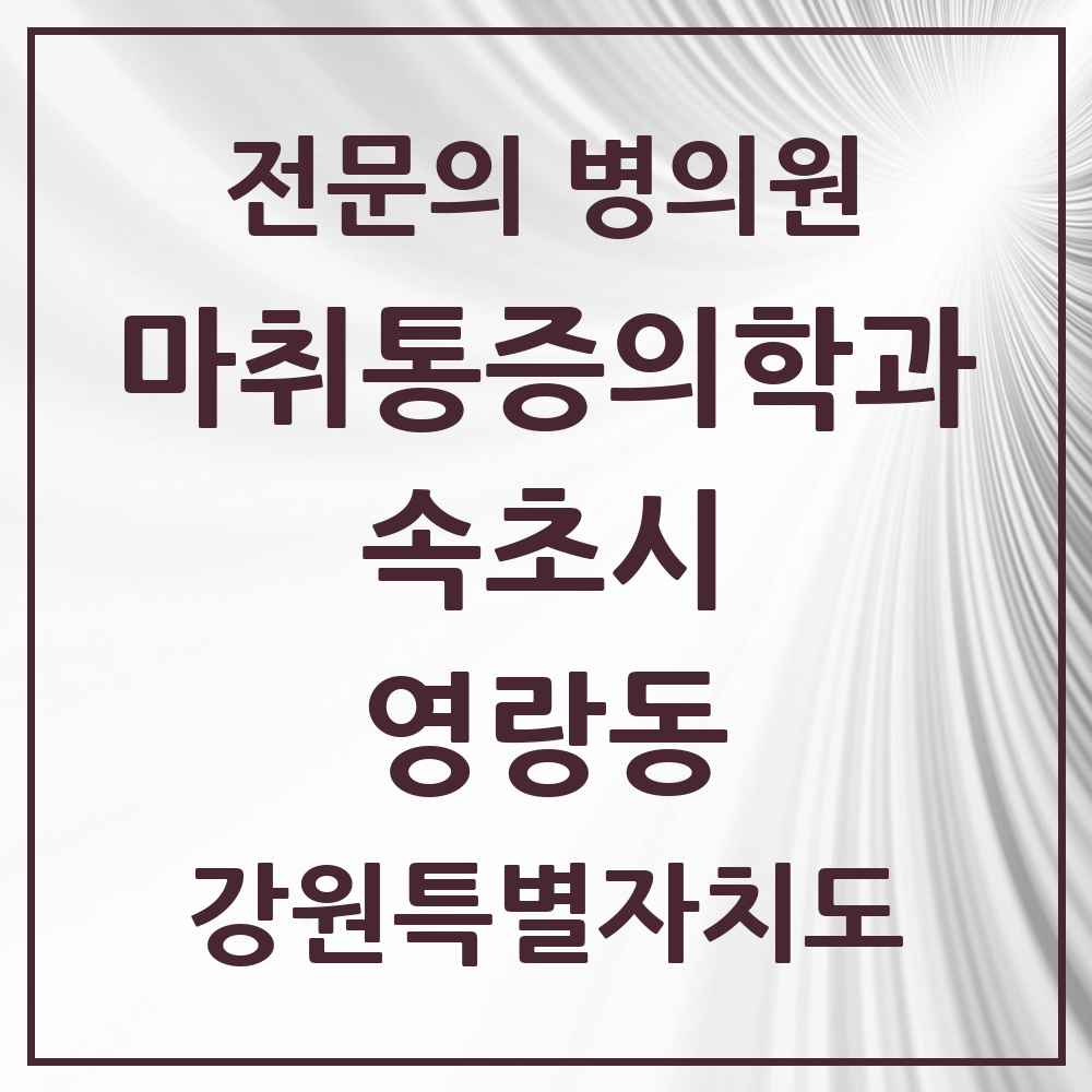 2025 영랑동 마취통증의학과 전문의 의원·병원 모음 1곳 | 강원특별자치도 속초시 추천 리스트