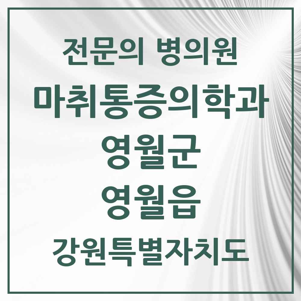 2025 강원특별자치도 영월군 영월읍 마취통증의학과 전문의 의원·병원 목록 1곳