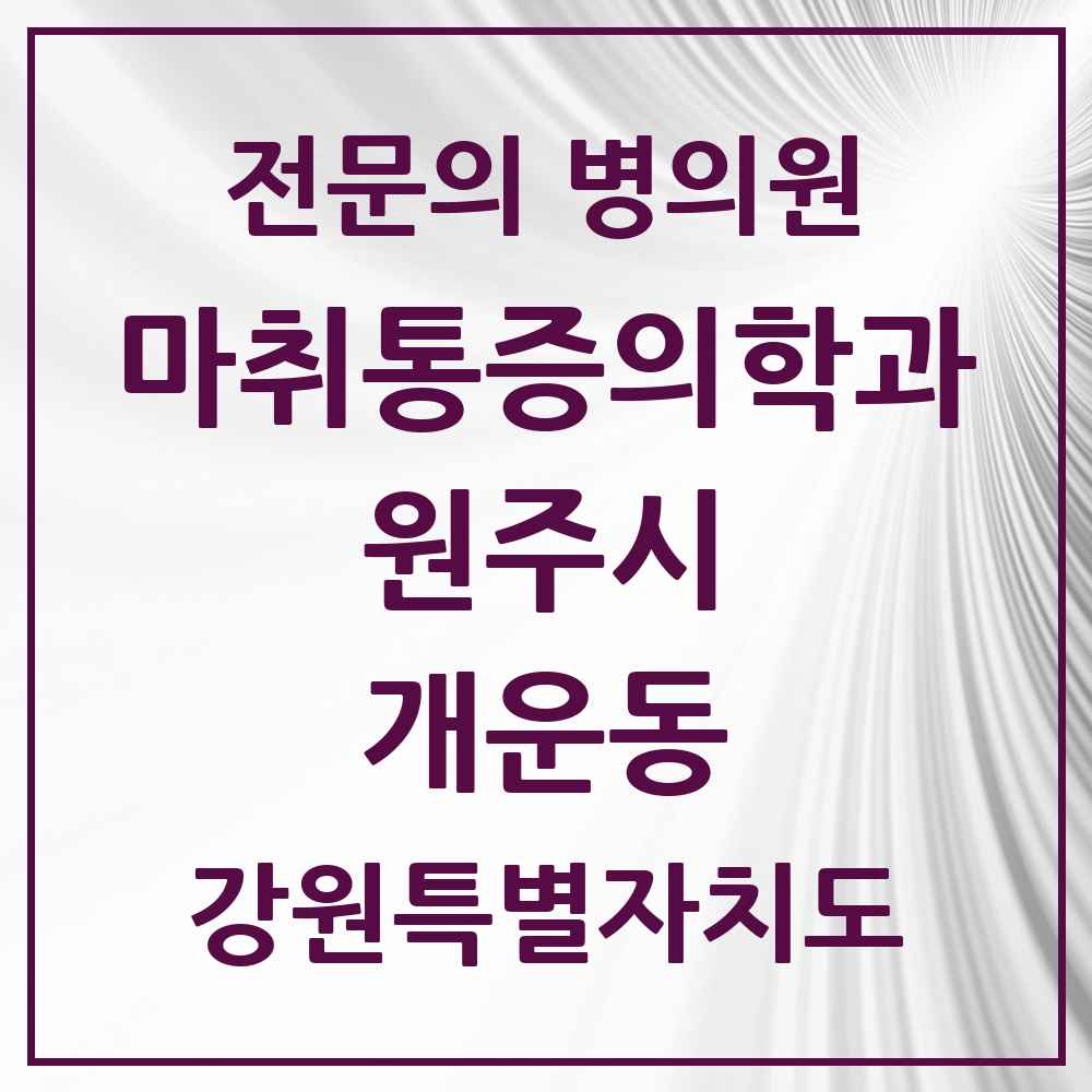 2025 강원특별자치도 원주시 개운동 마취통증의학과 전문의 의원·병원 목록 2곳
