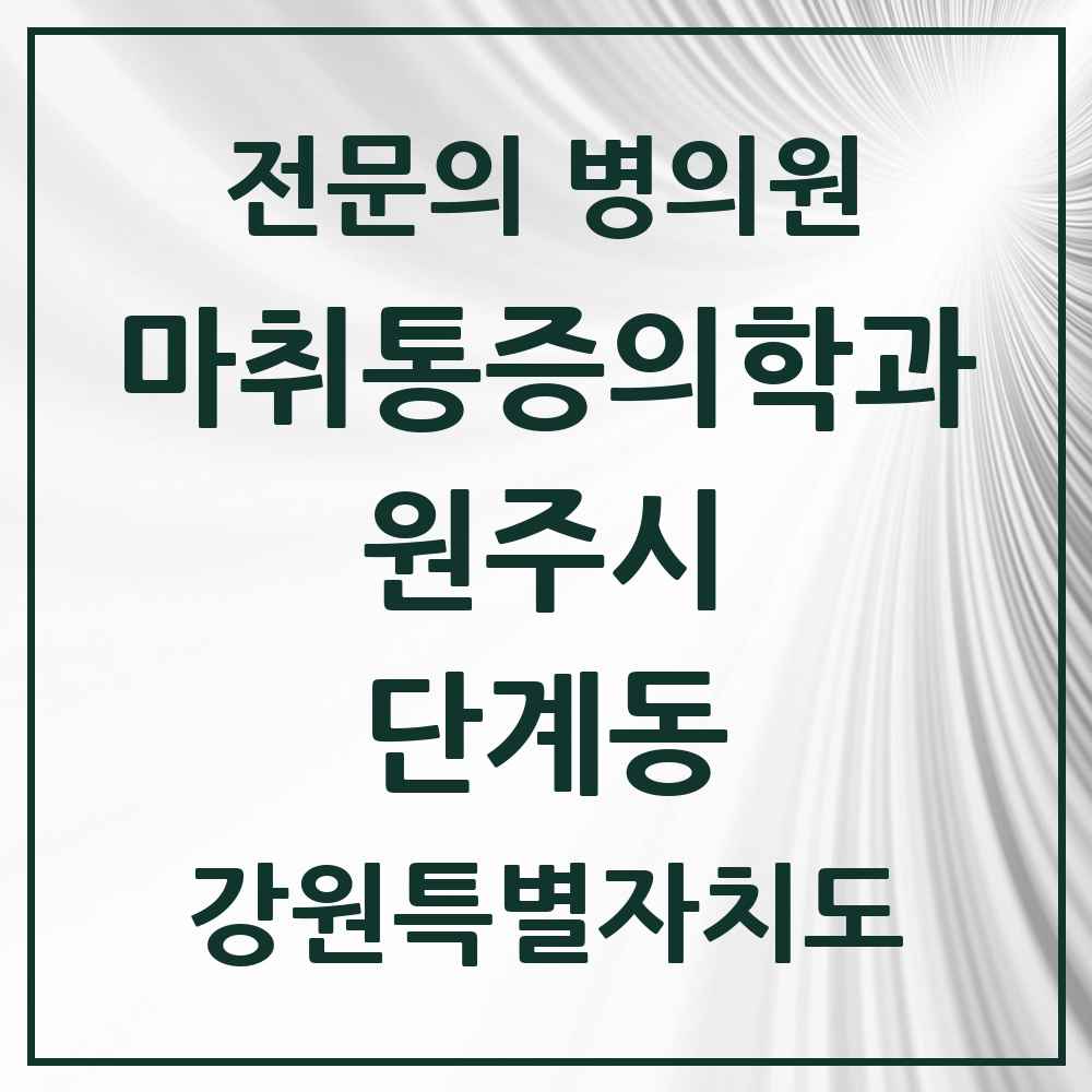 2025 강원특별자치도 원주시 단계동 마취통증의학과 전문의 의원·병원 목록 2곳