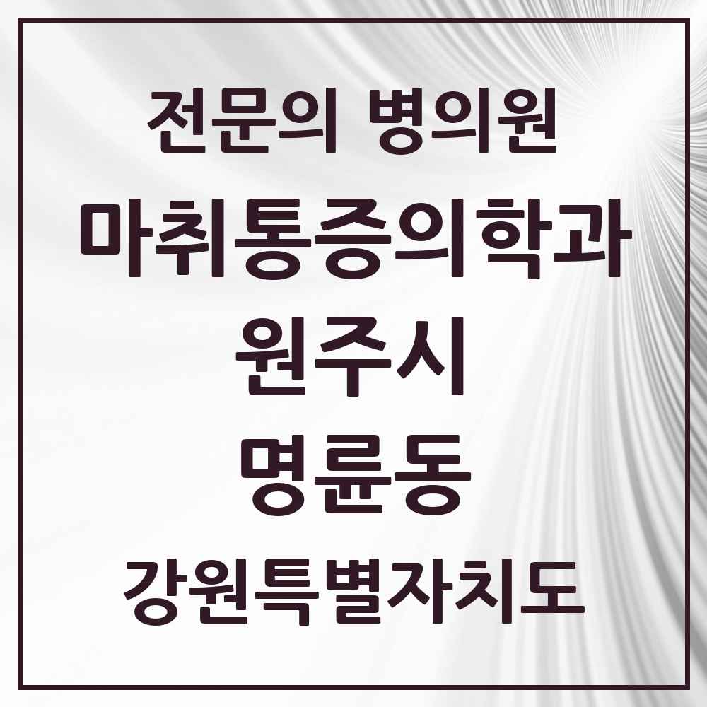2025 강원특별자치도 원주시 명륜동 마취통증의학과 전문의 의원·병원 목록 1곳