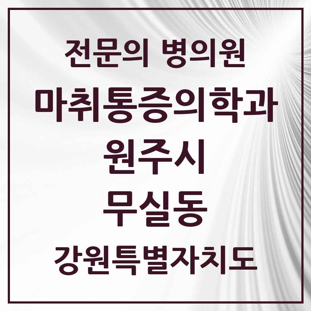 2025 강원특별자치도 원주시 무실동 마취통증의학과 전문의 의원·병원 목록 3곳