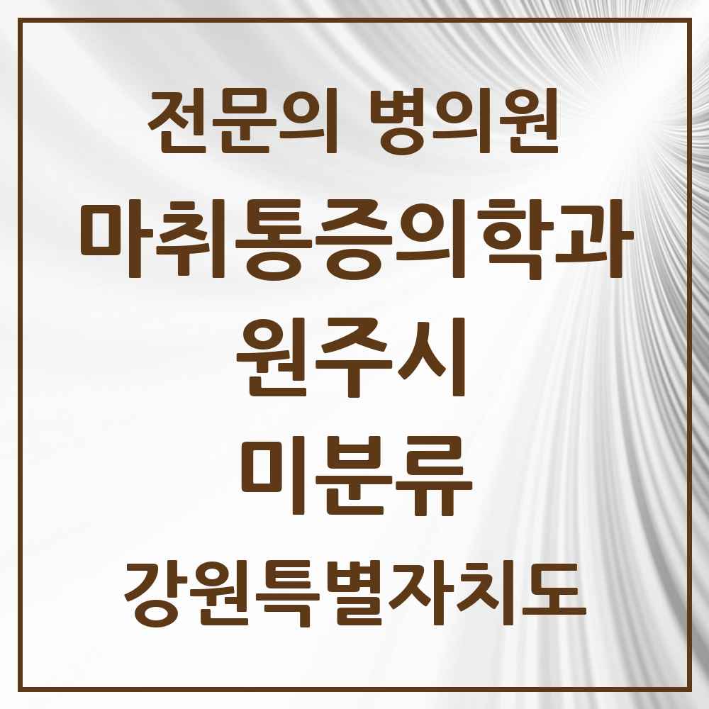 2025 강원특별자치도 원주시 미분류 마취통증의학과 전문의 의원·병원 목록 1곳