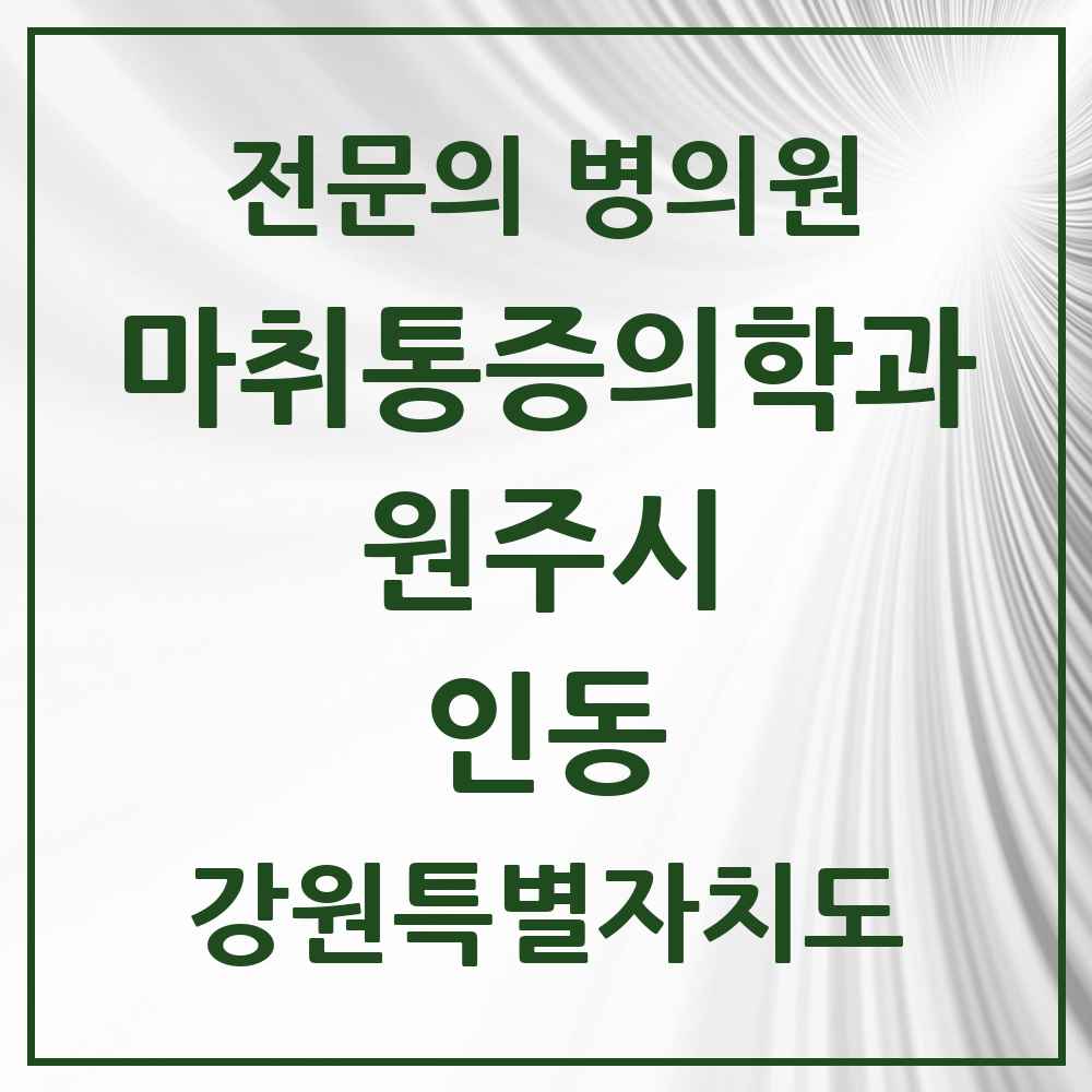 2025 강원특별자치도 원주시 인동 마취통증의학과 전문의 의원·병원 목록 1곳