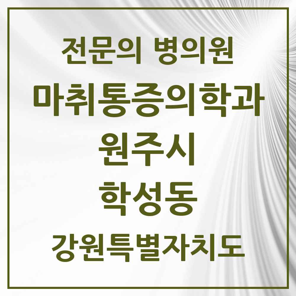 2025 강원특별자치도 원주시 학성동 마취통증의학과 전문의 의원·병원 목록 1곳