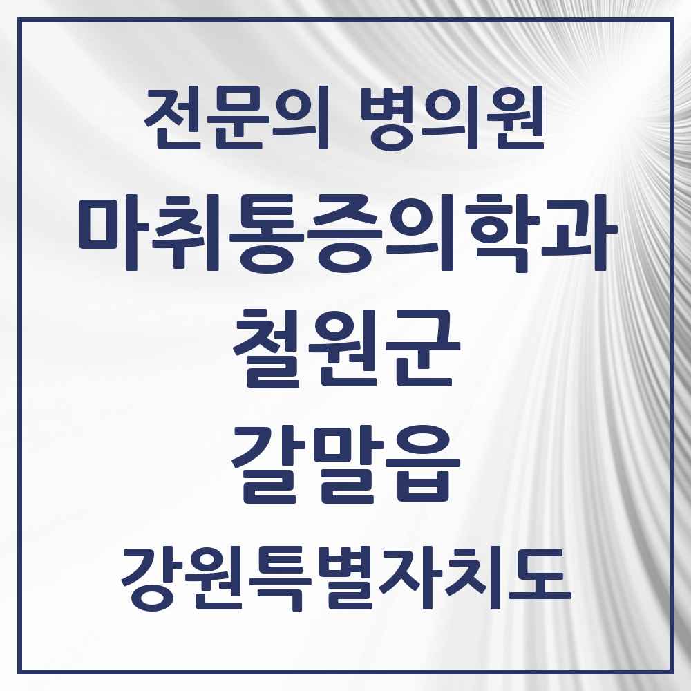 2025 강원특별자치도 철원군 갈말읍 마취통증의학과 전문의 의원·병원 목록 1곳