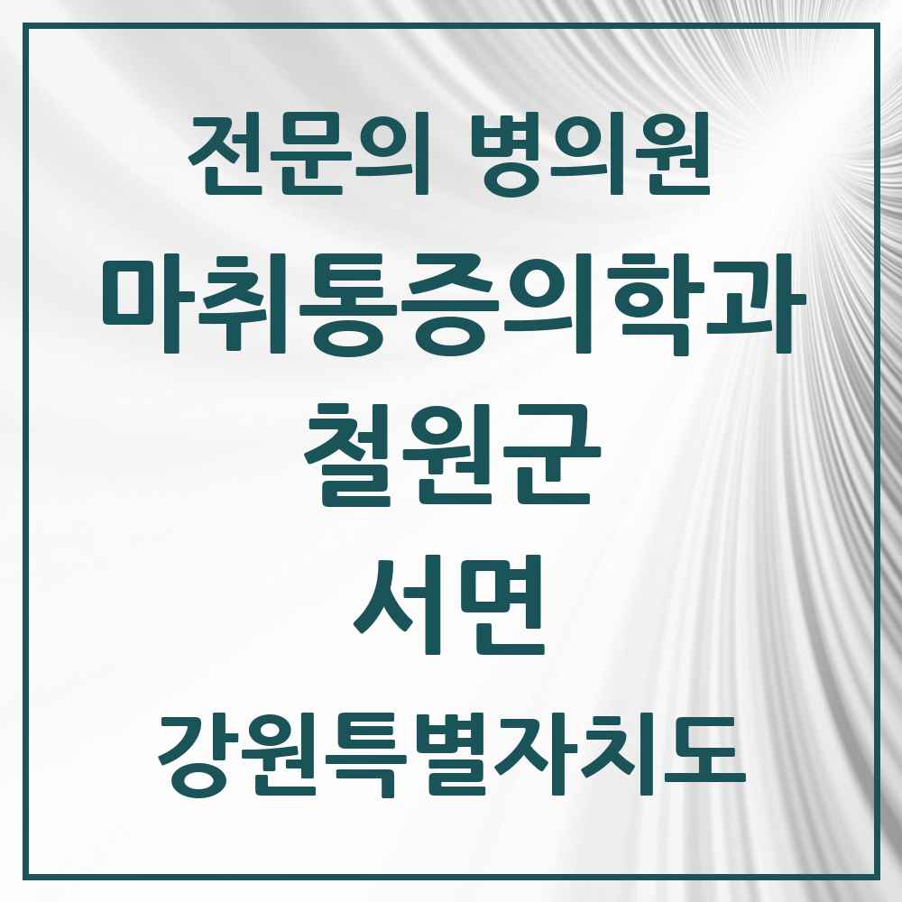 2025 강원특별자치도 철원군 서면 마취통증의학과 전문의 의원·병원 목록 1곳