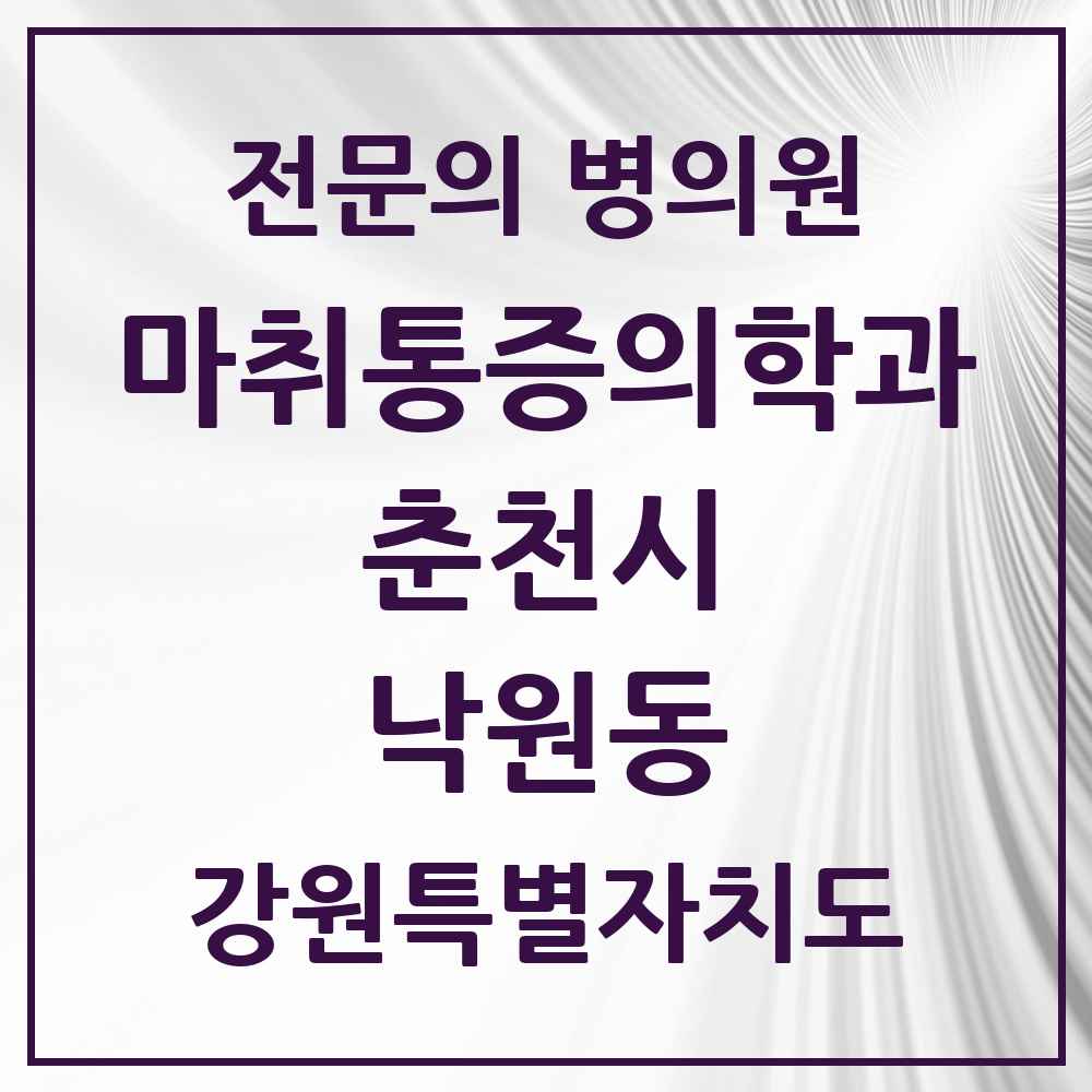 2025 강원특별자치도 춘천시 낙원동 마취통증의학과 전문의 의원·병원 목록 2곳