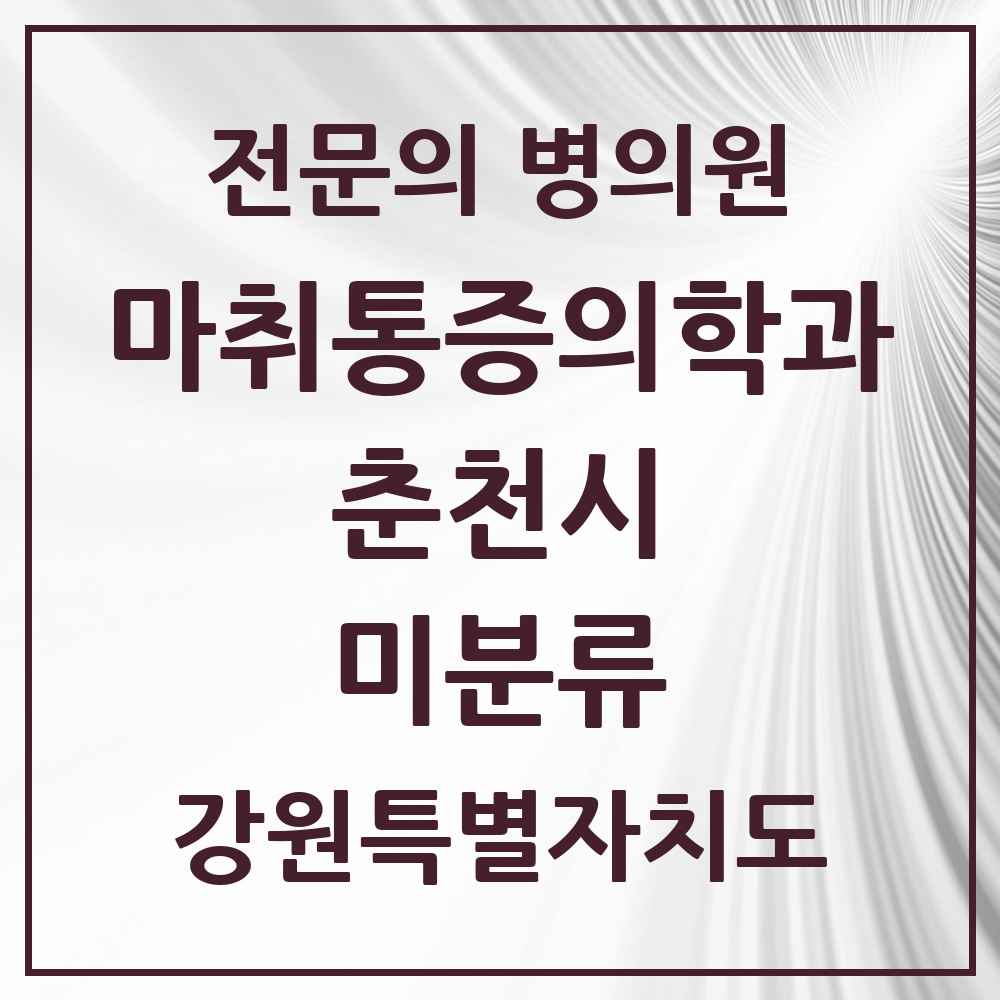 2025 강원특별자치도 춘천시 미분류 마취통증의학과 전문의 의원·병원 목록 1곳