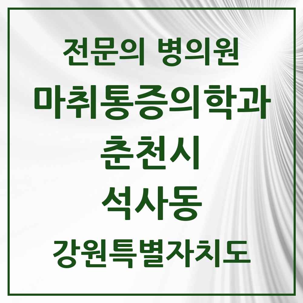 2025 강원특별자치도 춘천시 석사동 마취통증의학과 전문의 의원·병원 목록 1곳