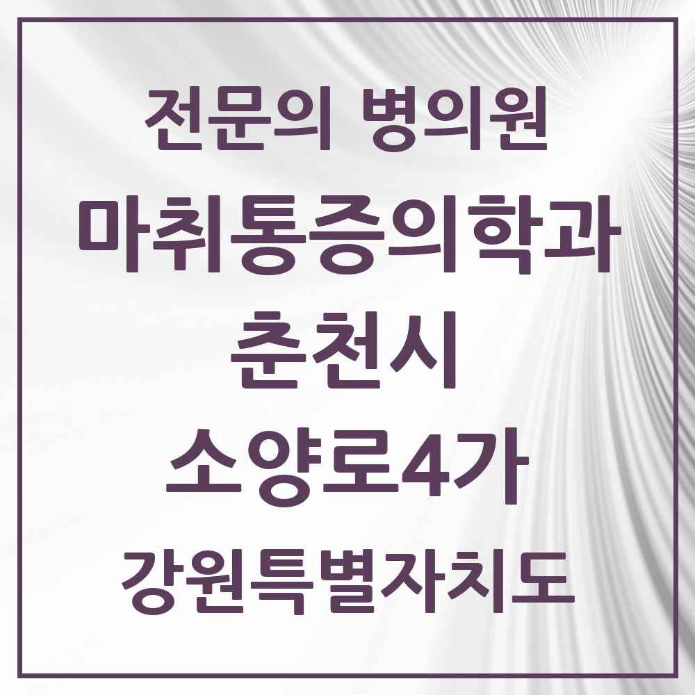 2025 강원특별자치도 춘천시 소양로4가 마취통증의학과 전문의 의원·병원 목록 1곳