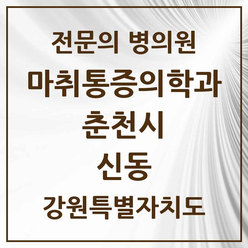 2025 강원특별자치도 춘천시 신동 마취통증의학과 전문의 의원·병원 목록 1곳