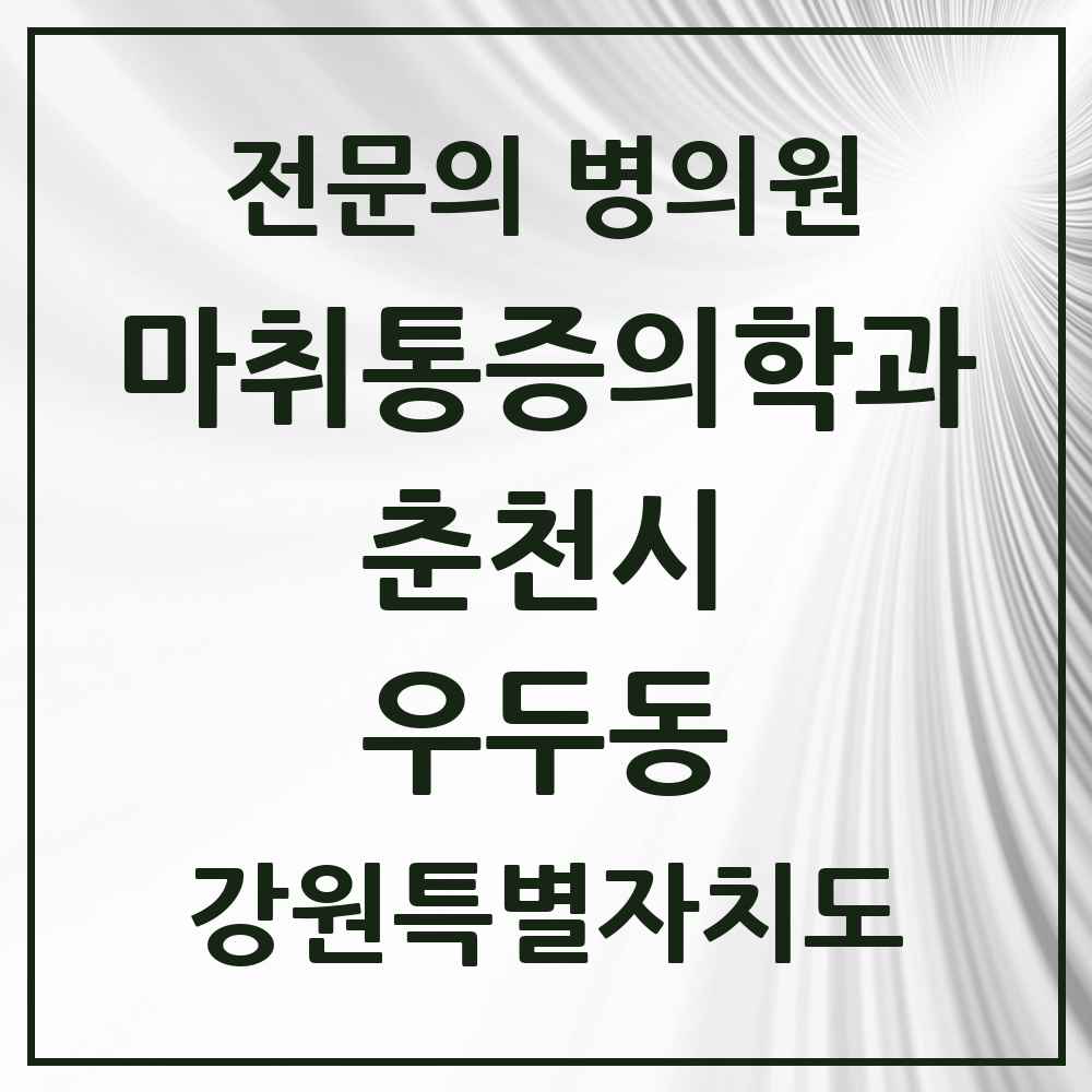 2025 강원특별자치도 춘천시 우두동 마취통증의학과 전문의 의원·병원 목록 1곳