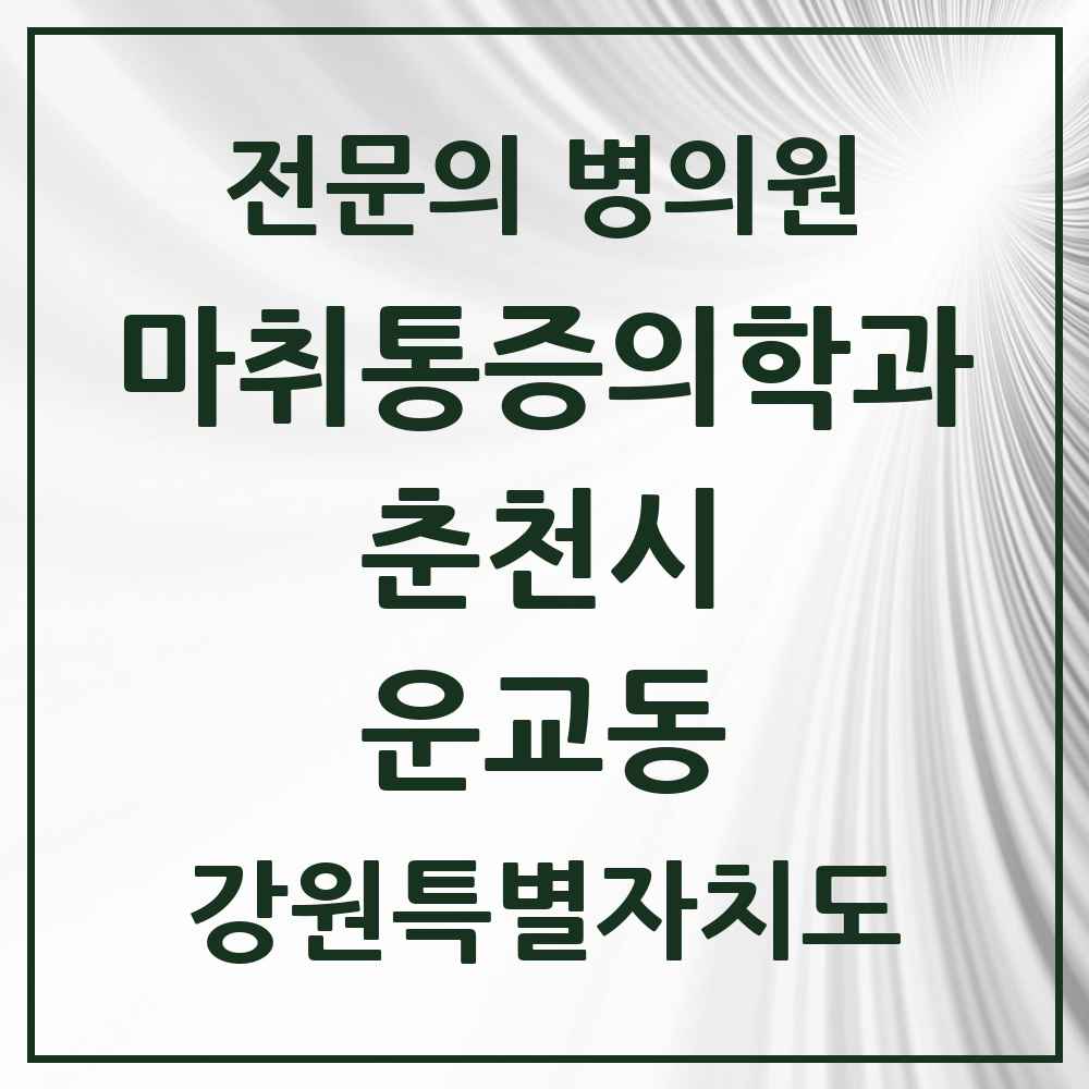 2025 강원특별자치도 춘천시 운교동 마취통증의학과 전문의 의원·병원 목록 1곳