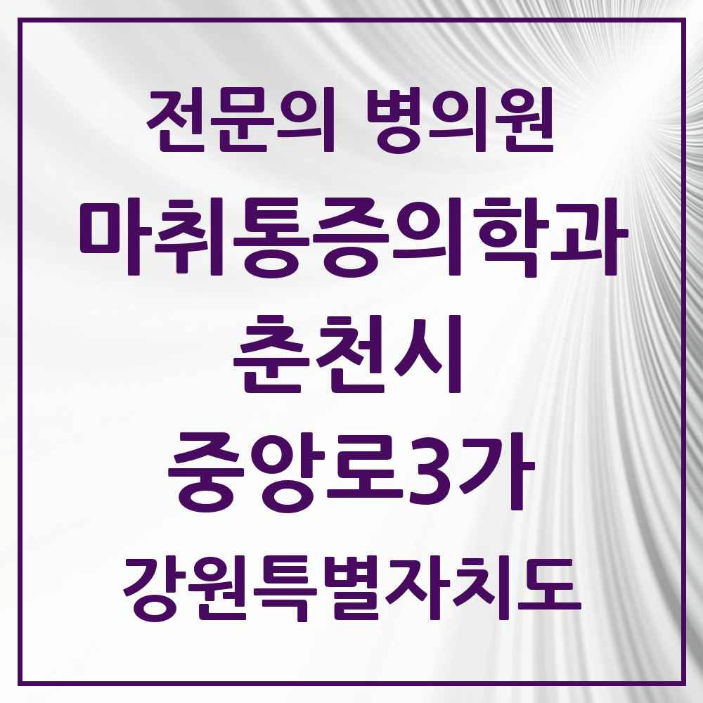 2025 중앙로3가 마취통증의학과 전문의 의원·병원 모음 1곳 | 강원특별자치도 춘천시 추천 리스트