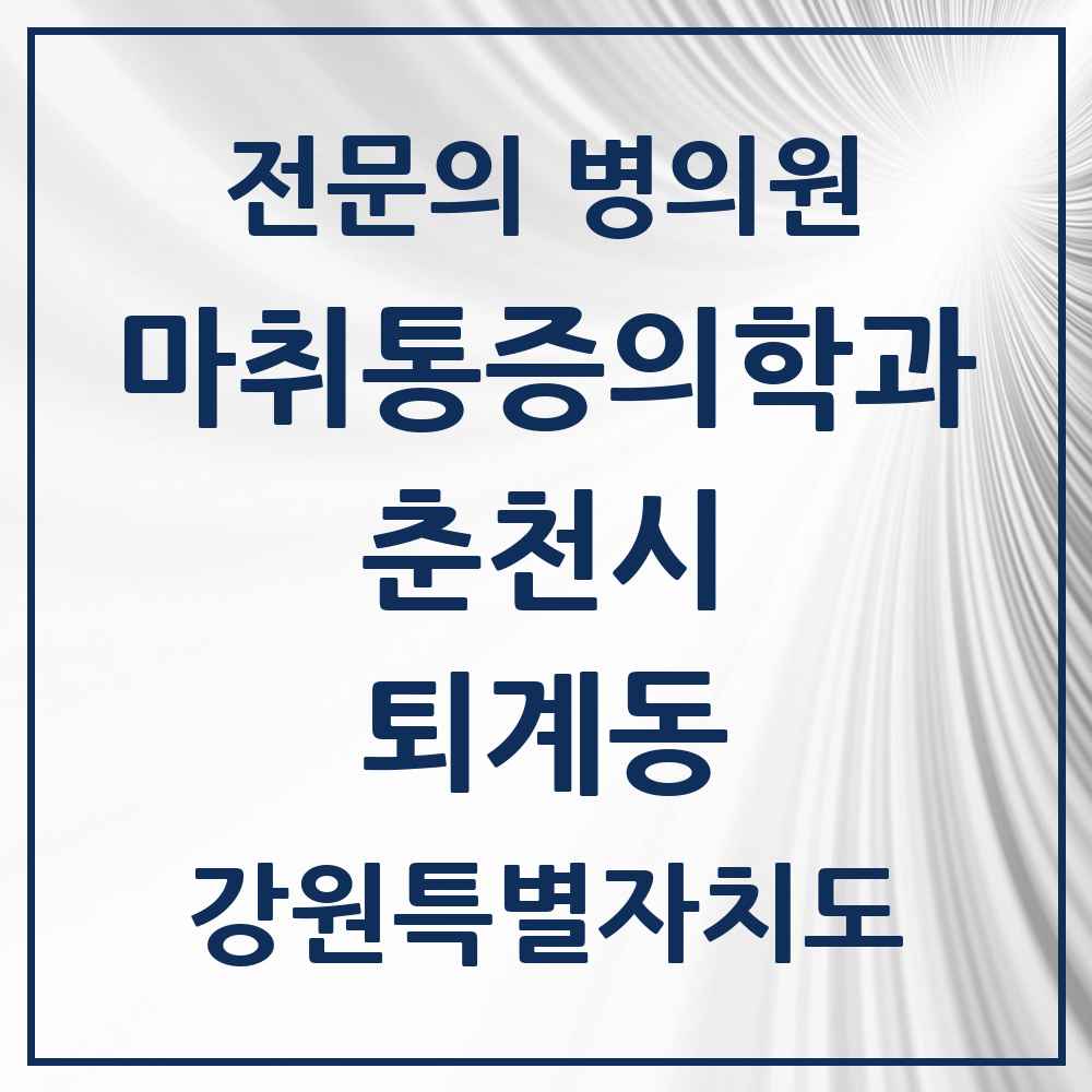 2025 강원특별자치도 춘천시 퇴계동 마취통증의학과 전문의 의원·병원 목록 3곳