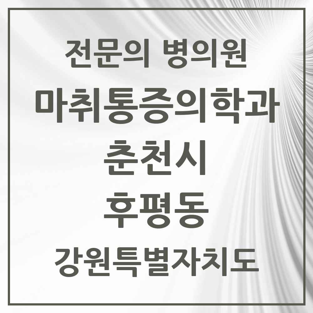 2025 강원특별자치도 춘천시 후평동 마취통증의학과 전문의 의원·병원 목록 1곳