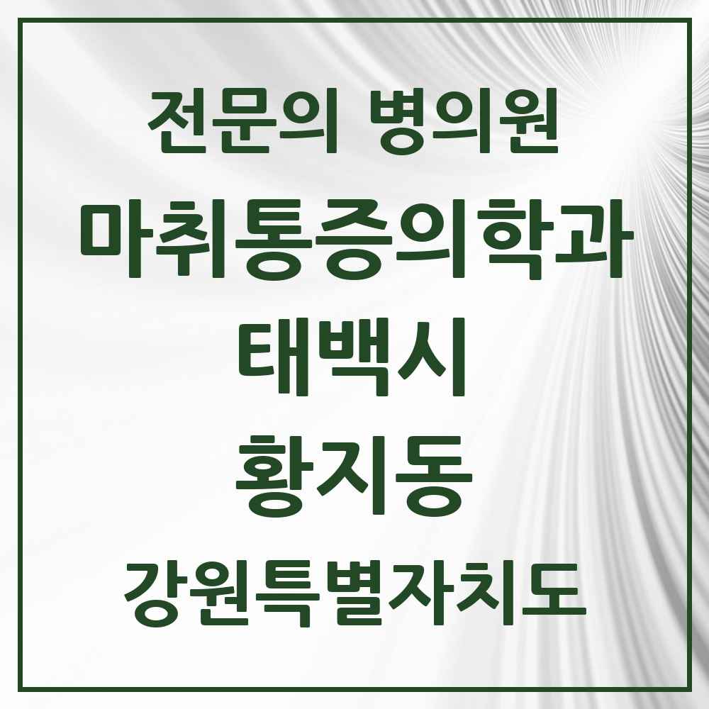 2025 강원특별자치도 태백시 황지동 마취통증의학과 전문의 의원·병원 목록 1곳