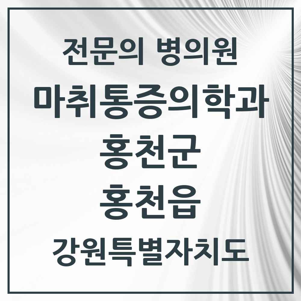 2025 강원특별자치도 홍천군 홍천읍 마취통증의학과 전문의 의원·병원 목록 5곳