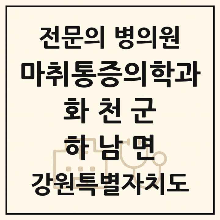 2026 강원특별자치도 화천군 하남면 마취통증의학과 전문의 의원·병원 목록 1곳