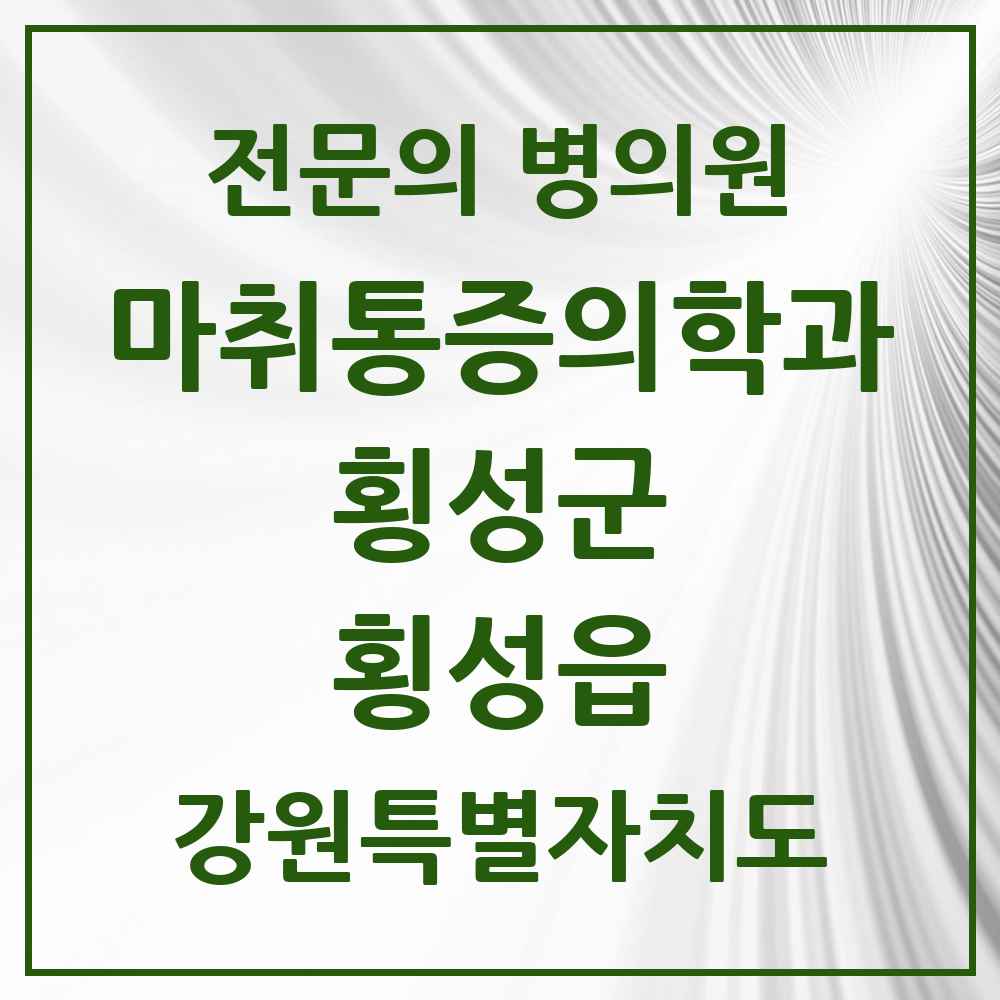 2025 강원특별자치도 횡성군 횡성읍 마취통증의학과 전문의 의원·병원 목록 1곳
