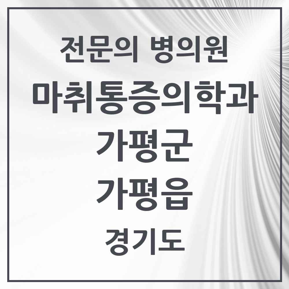 2025 경기도 가평군 가평읍 마취통증의학과 전문의 의원·병원 목록 3곳