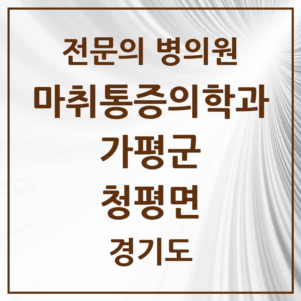 2025 경기도 가평군 청평면 마취통증의학과 전문의 의원·병원 목록 1곳
