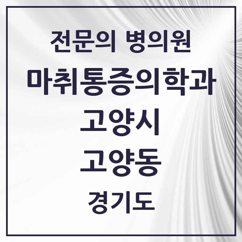 2025 경기도 고양시 고양동 마취통증의학과 전문의 의원·병원 목록 1곳