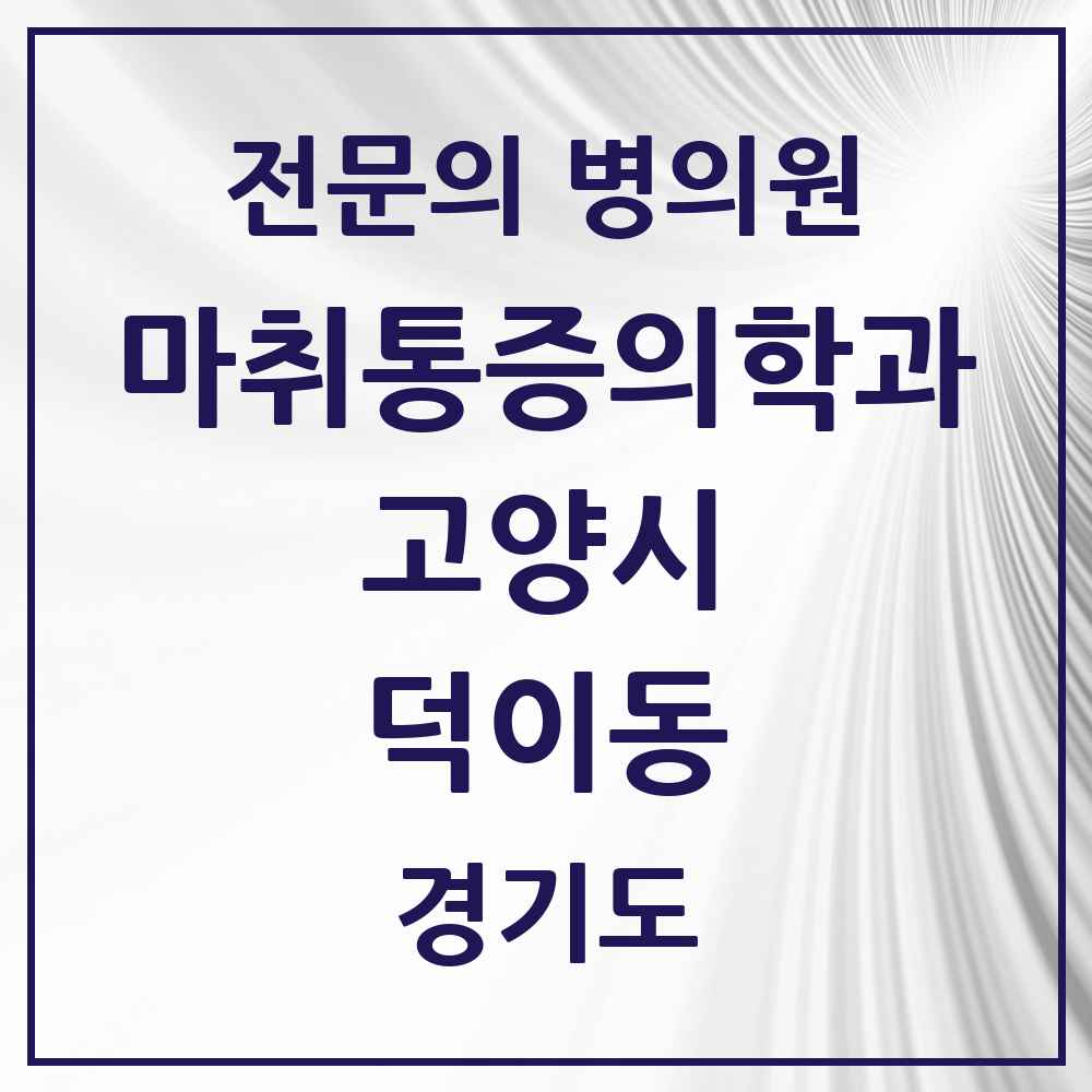 2025 경기도 고양시 덕이동 마취통증의학과 전문의 의원·병원 목록 1곳