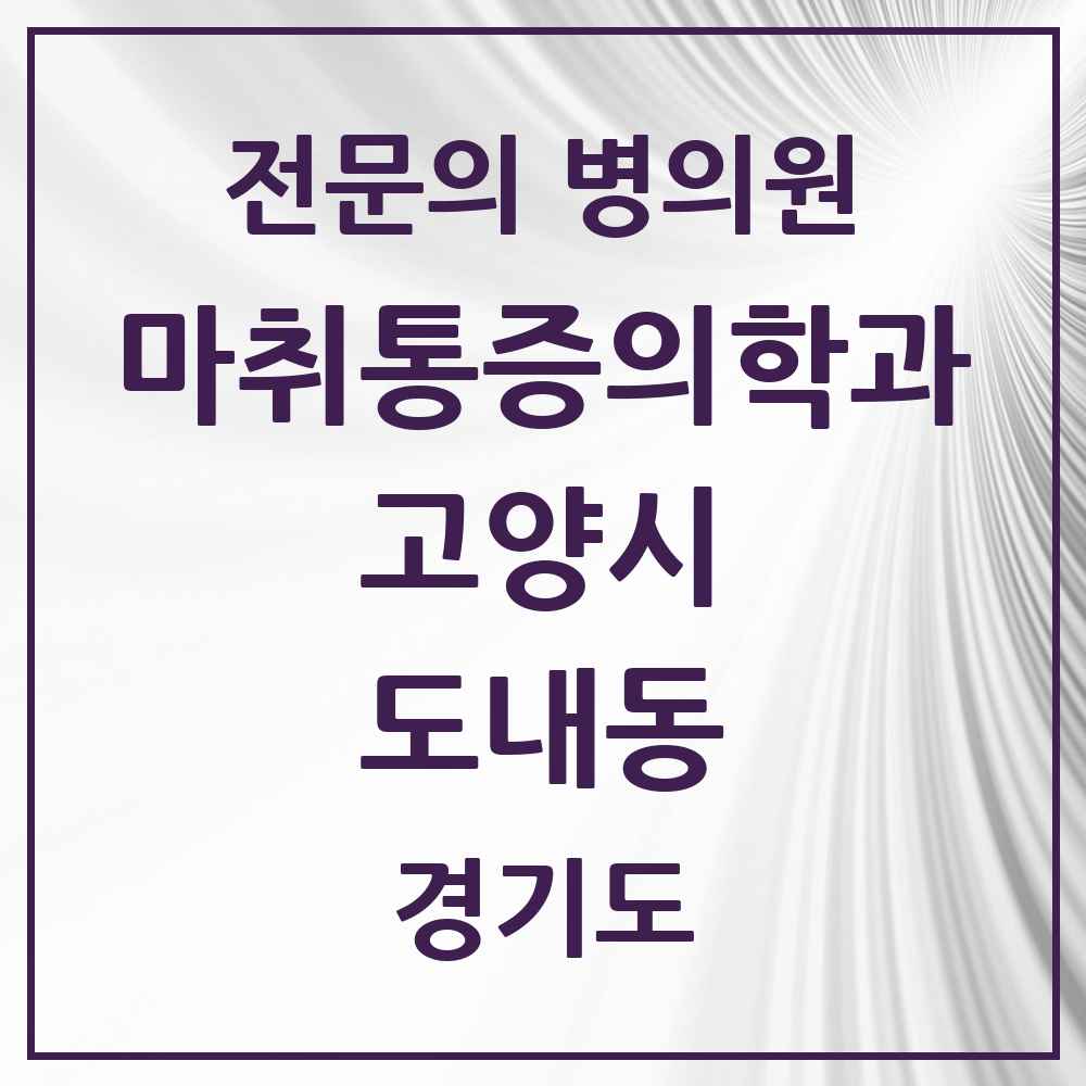 2025 경기도 고양시 도내동 마취통증의학과 전문의 의원·병원 목록 1곳