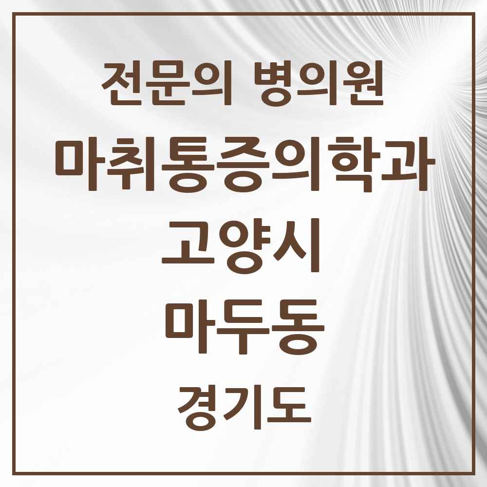 2025 경기도 고양시 마두동 마취통증의학과 전문의 의원·병원 목록 4곳