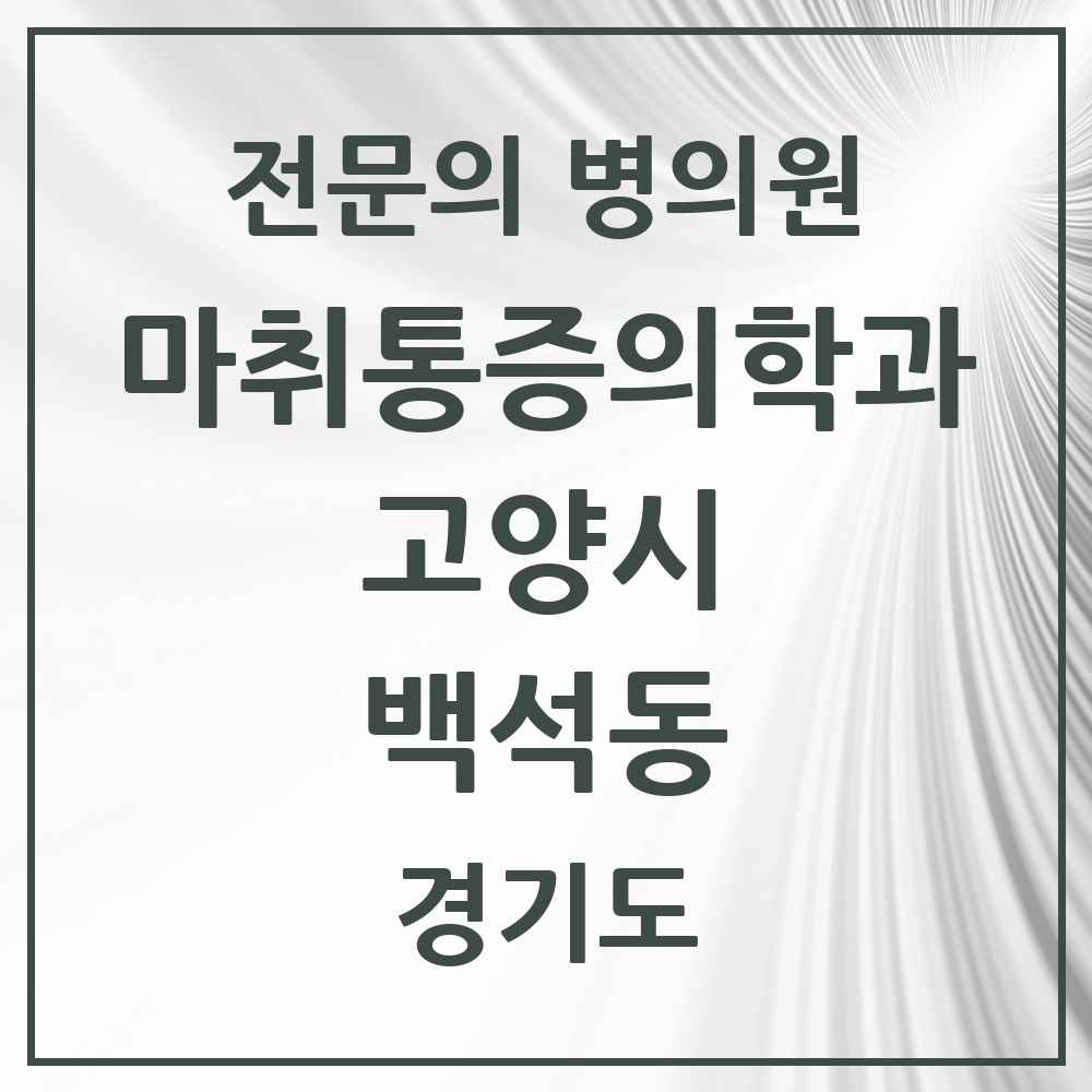 2025 경기도 고양시 백석동 마취통증의학과 전문의 의원·병원 목록 2곳