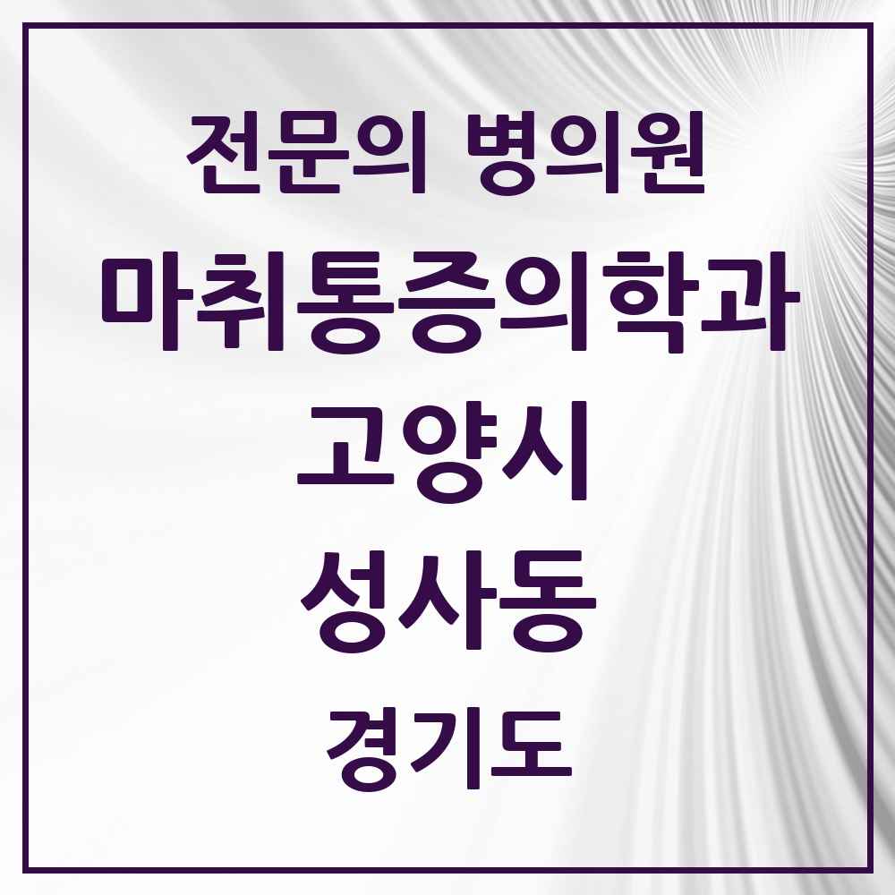 2025 경기도 고양시 성사동 마취통증의학과 전문의 의원·병원 목록 2곳