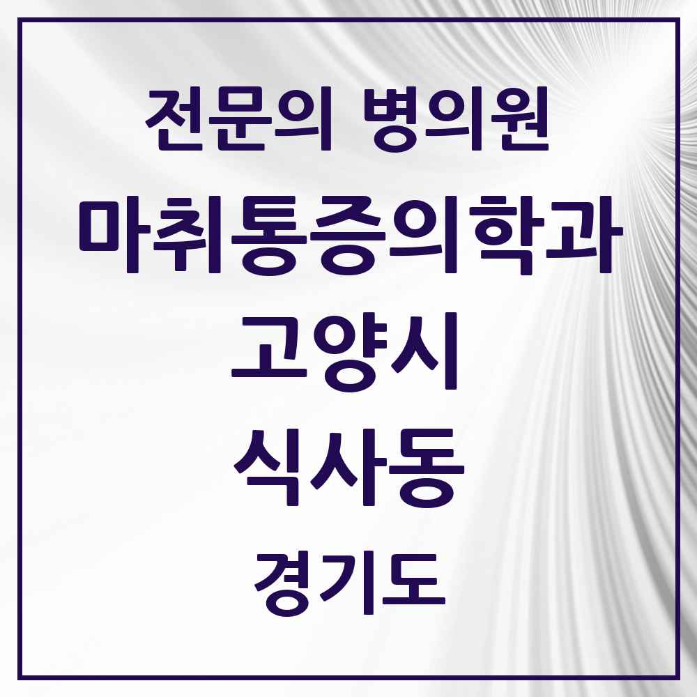 2025 경기도 고양시 식사동 마취통증의학과 전문의 의원·병원 목록 1곳