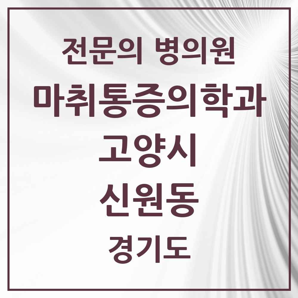 2025 경기도 고양시 신원동 마취통증의학과 전문의 의원·병원 목록 2곳