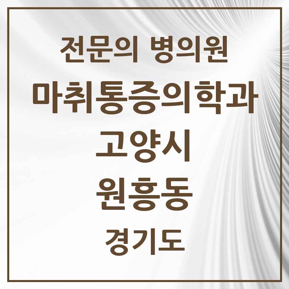 2025 경기도 고양시 원흥동 마취통증의학과 전문의 의원·병원 목록 1곳